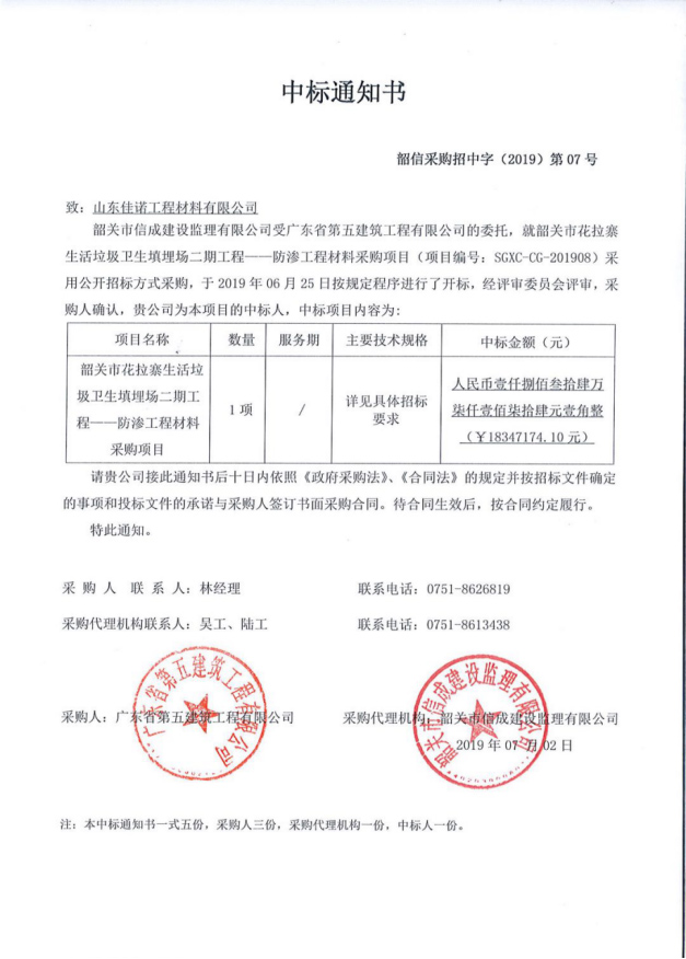 恭賀山東佳諾工程材料有限公司中標1800萬垃圾填